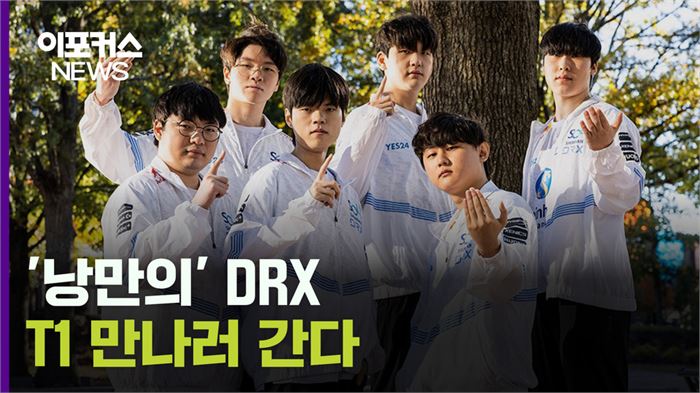 [롤드컵] DRX, 젠지 꺽고 결승 진출 '파란'··