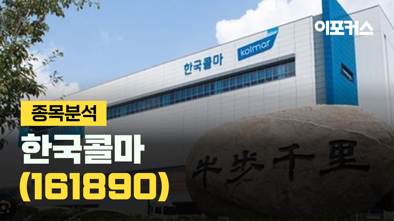 종목분석] 한국콜마, 3분기도 어닝서프라이즈…