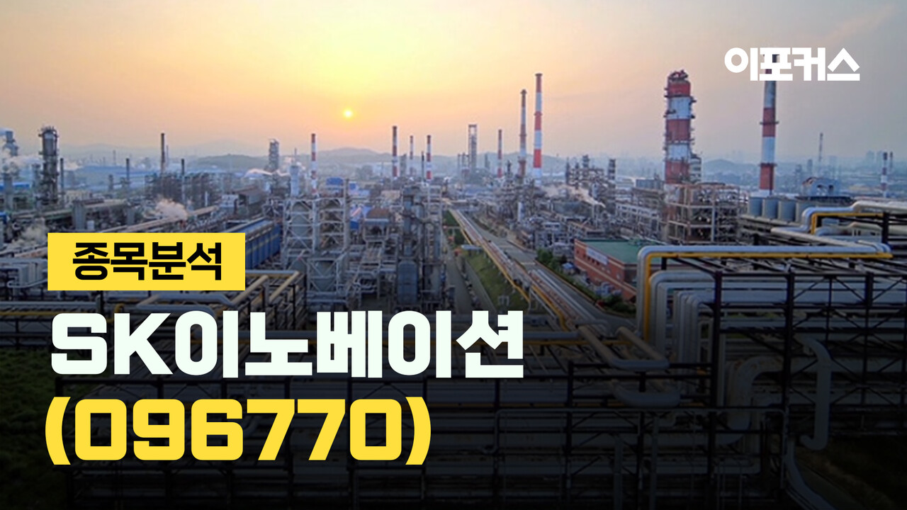 종목분석] SK이노베이션, 합병 성공에도 3분기 적자 확대 예상 < 금융/증권 < 비즈 < 기사본문 - 이포커스