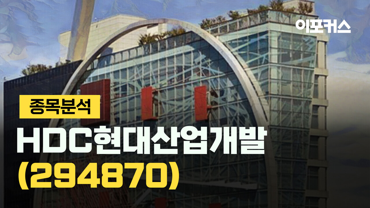 종목분석] HDC현대산업개발, 3분기 실적부진에 낮아진 주가 눈높이 < 금융/증권 < 비즈 < 기사본문 - 이포커스