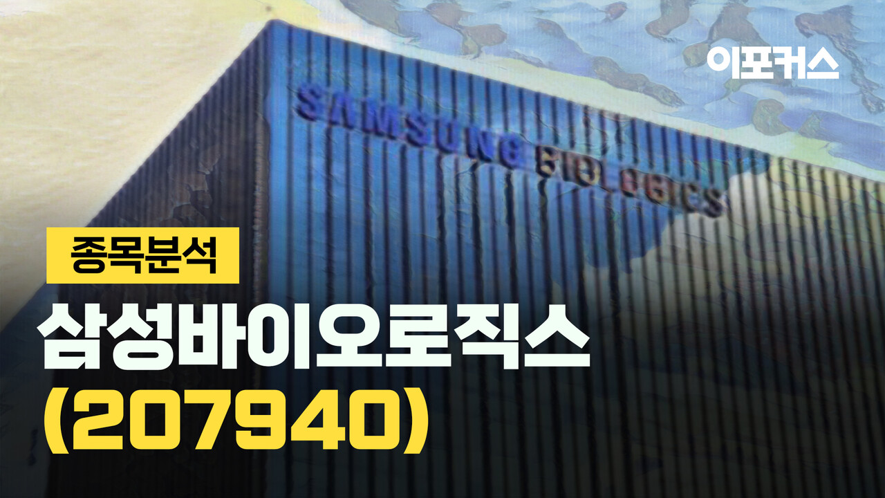 종목분석] 삼성바이오로직스, 3분기 감익에도 적정주가 상향..이유는? < 금융/증권 < 비즈 < 기사본문 - 이포커스