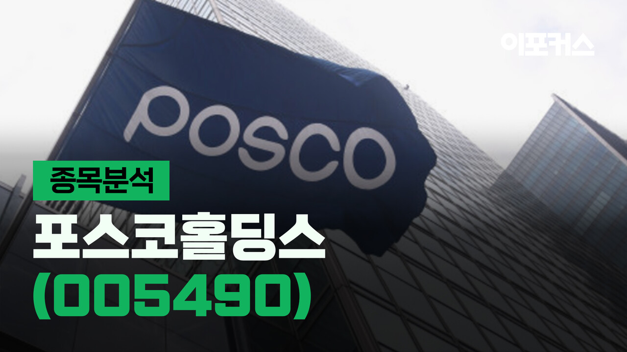 종목분석] 포스코홀딩스, 3분기 영업이익 3분1토막…그래도 선방했다? < 금융/증권 < 비즈 < 기사본문 - 이포커스