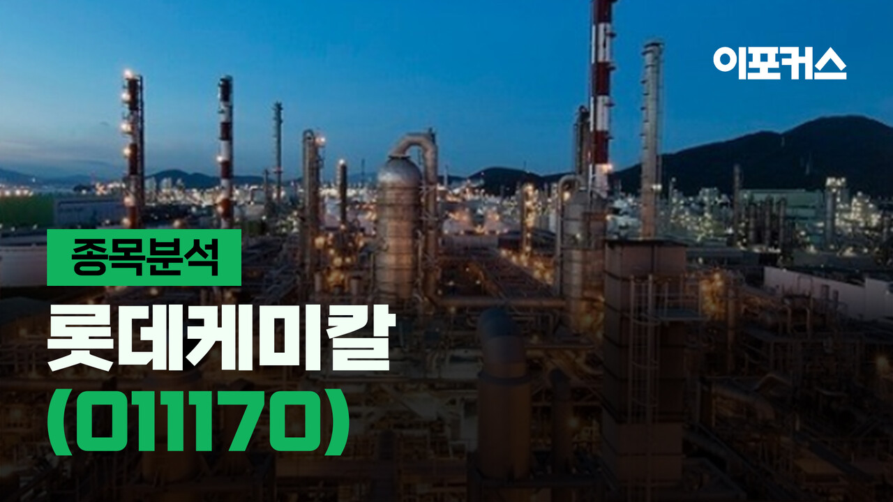 종목분석] 롯데케미칼, 이어지는 대규모 적자…반등 시점은? < 금융/증권 < 비즈 < 기사본문 - 이포커스