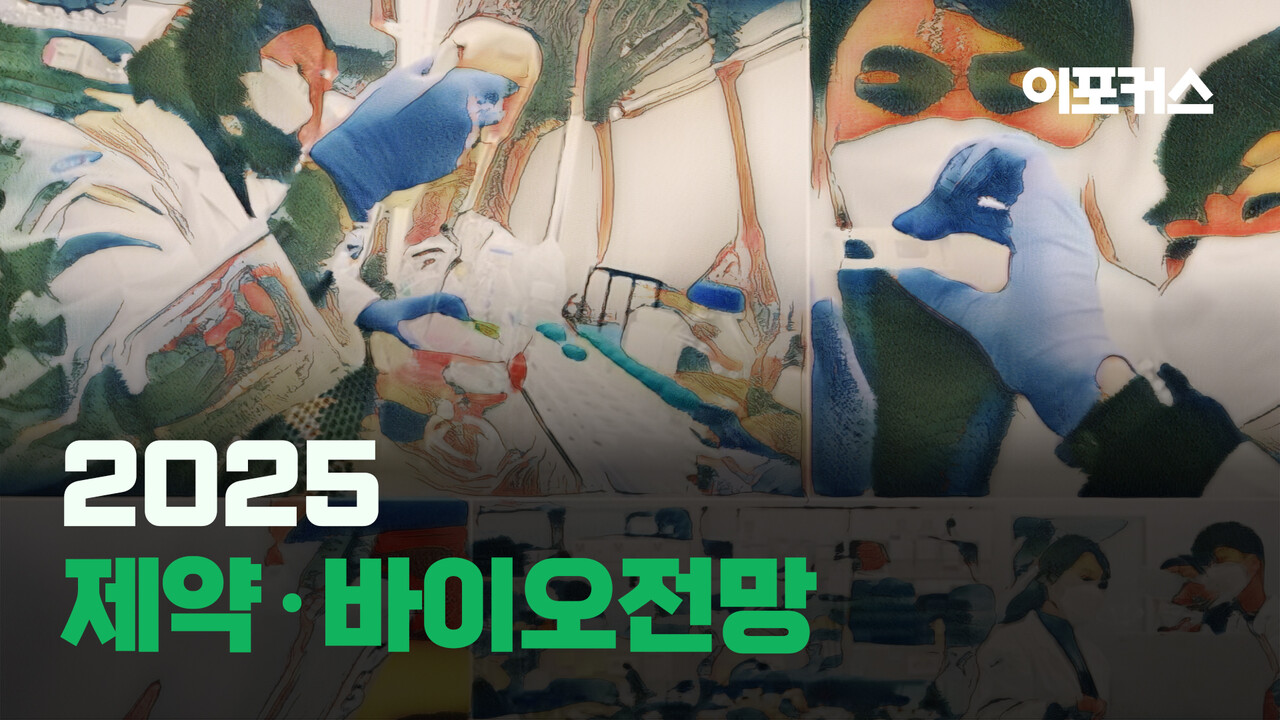 2025 전망] ④제약·바이오…넥스트 유한양행·알테오젠 나올까 < 산업 < 비즈 < 기사본문 - 이포커스