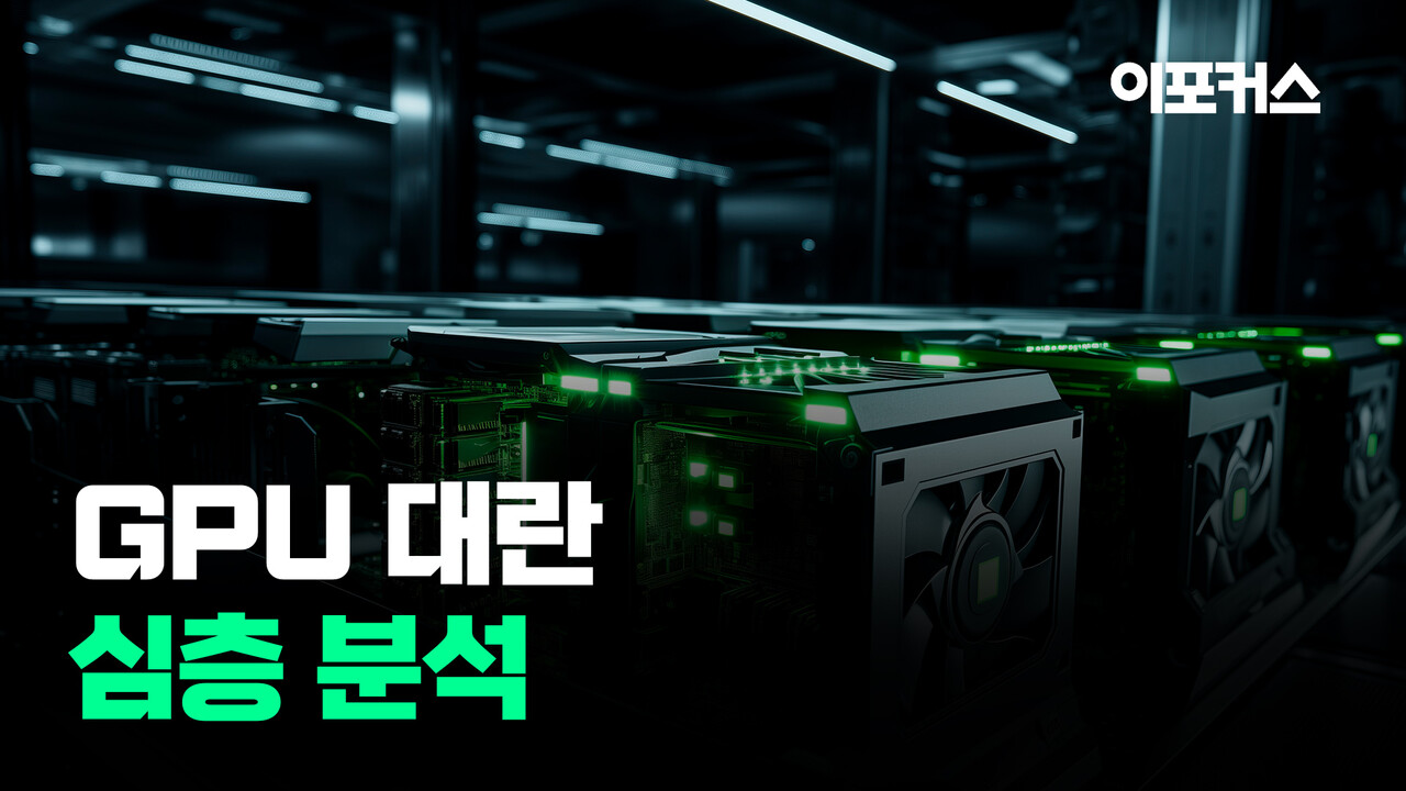 GPU 대란] 폭주하는 수요, 멈춰버린 공급망…GPU 실종 미스터리 < 반도체 < 기사본문 - 이포커스