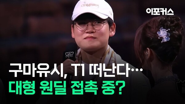 T1과 구마유시 결별설 관련 기사 이미지
